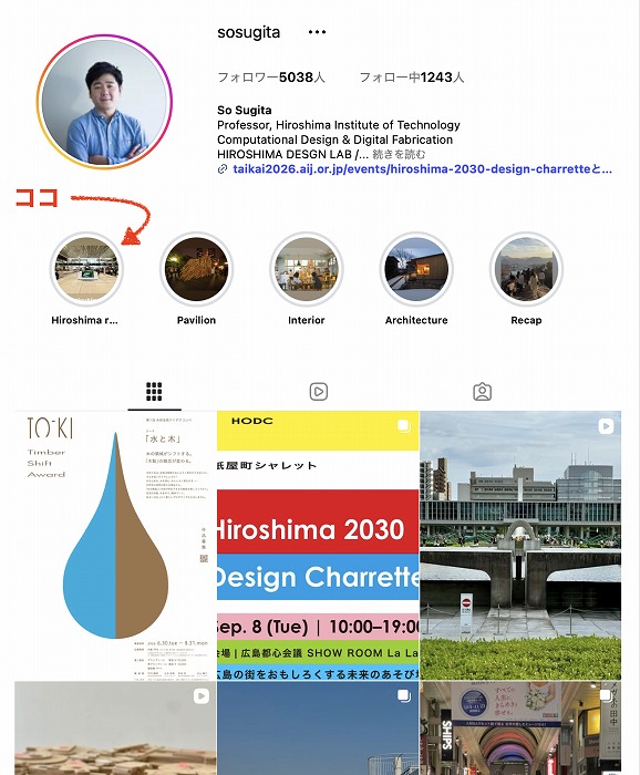 私のInstagramアカウント。ハイライトから「広島レコメン」が見れます