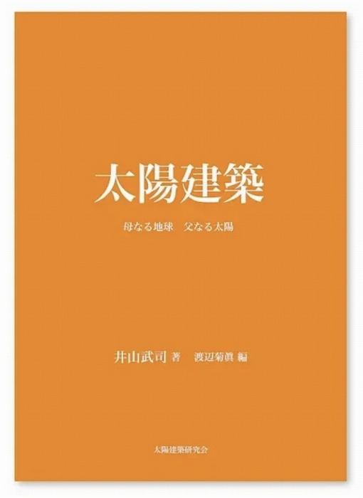 　　　　『太陽建築ー母なる地球　父なる太陽ー』（井山武司・著、渡辺菊眞・編，2022）