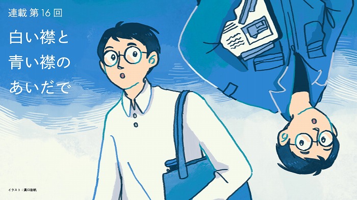 白い襟と青い襟のあいだで　　＜髙木秀太氏＞