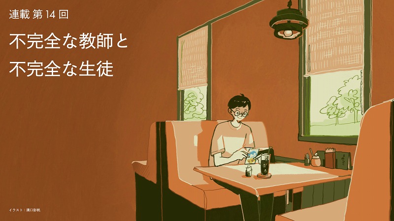 不完全な教師と不完全な生徒　＜髙木秀太氏＞