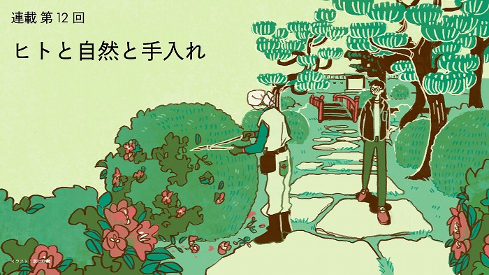 ヒトと自然と手入れ　　　　　＜髙木秀太氏＞