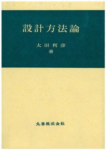 　　　　　　　　　　「設計方法論」の表紙