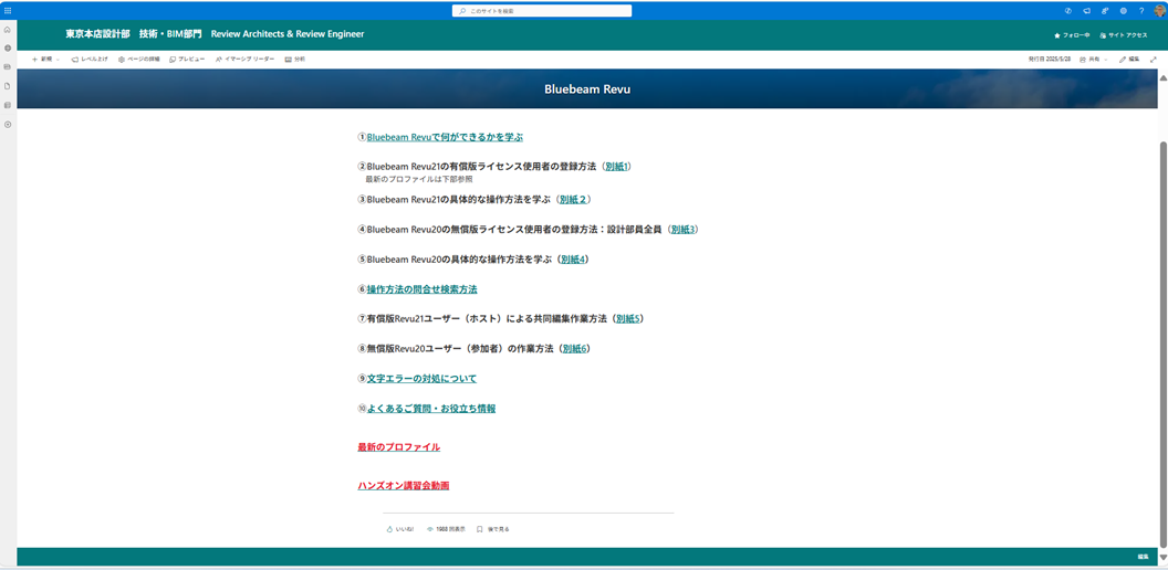 　Bluebeamの情報共有の社内イントラ画面