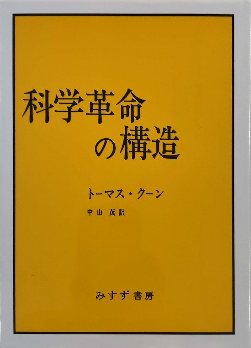 　　　　「科学革命の構造」の表紙