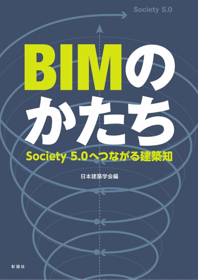 　「BIMのかたち　Society 5.0へつながる建築知」の表紙