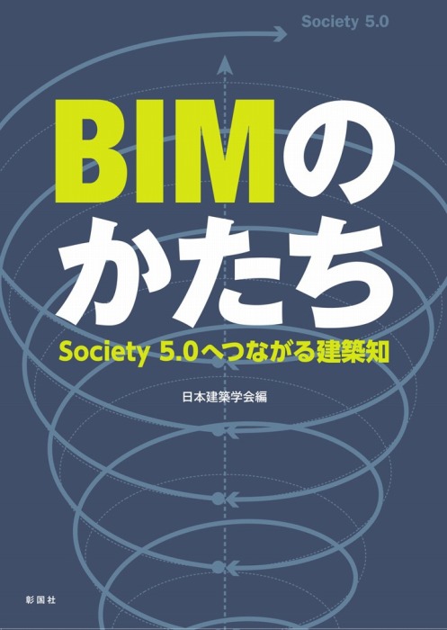 　　　　　表紙について
　　　　　表紙のらせん状の絵は、八つの階層 ① 2D-CAD ② 3D-CAD ③ 3D-オブジェ
　　　　　クトCAD ④ 建築生産プラットフォーム ⑤ 建築ライフサイクルマネジメント
　　　　　⑥ グローバルネットワーク ⑦ サービスプラットフォーム ⑧ Society5.0を
　　　　　BIMデベロップメントモデルとして図化したもの。本書の中では各稿の内容
　　　　　がどのフェーズに関連しているかを示す道標として使用しています。これら
　　　　　は順次乗り越えていくステージというよりは、建築産業のさまざまな段階で
　　　　　最適な選択肢を示すものと捉えています。
