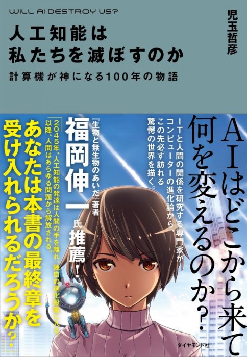 人工知能との付き合い方　　　＜山梨知彦氏＞