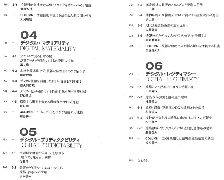 　「情報と建築学：デジタル技術は建築をどう拡張するか～東京大学特別講義」の目次