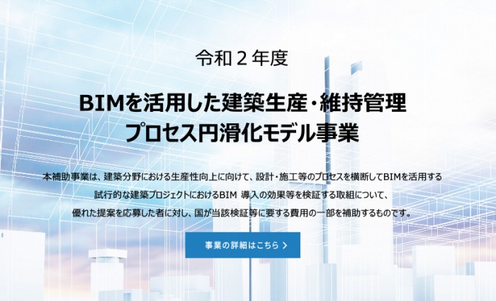 国土交通省がBIMを活用した　モデル事業の募集について　　採択した8件の提案を公表