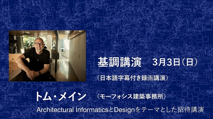 　図７．トム・メインによる建築情報学会WEEK2024基調講演