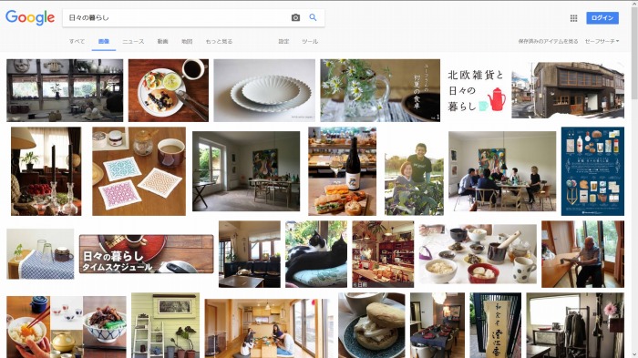 　　Googleで「日々の暮らし」と入力した画像検索