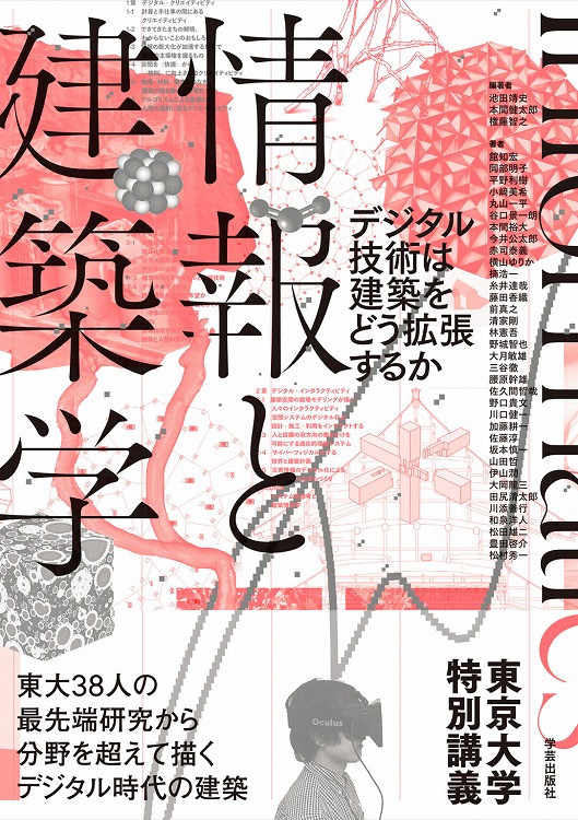 　　　「情報と建築学：デジタル技術は建築をどう拡張するか～東京大学特別講義」の表紙