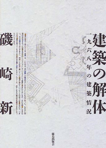 　　　　　　　　　　建築情報学に興味がある方はその原点として1975年発
　　　　　　　　　　刊のこの本を40年後の世界から読んでみて欲しい