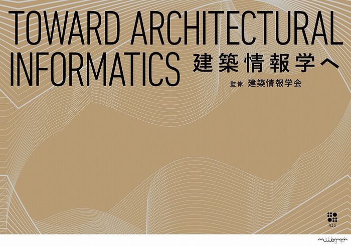 　【新刊】『建築情報学へ』2020年12月末 刊行　監修 建築情報学会
　 ※詳細は出版元であるmillegraphのHPを参照
　 ※上記の画像、キャプションをクリックすると画像の出典元のmillegraphのWebサイトへ
　　 リンクします。