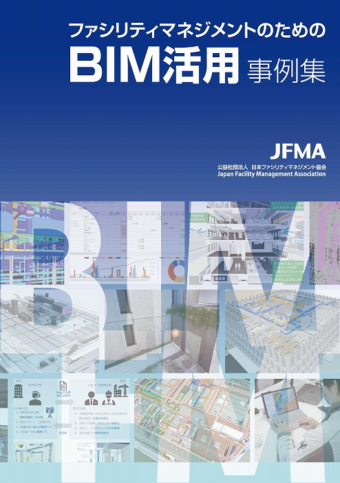 　　　　　ファシリティマネジメントのためのBIM活用事例集 表紙