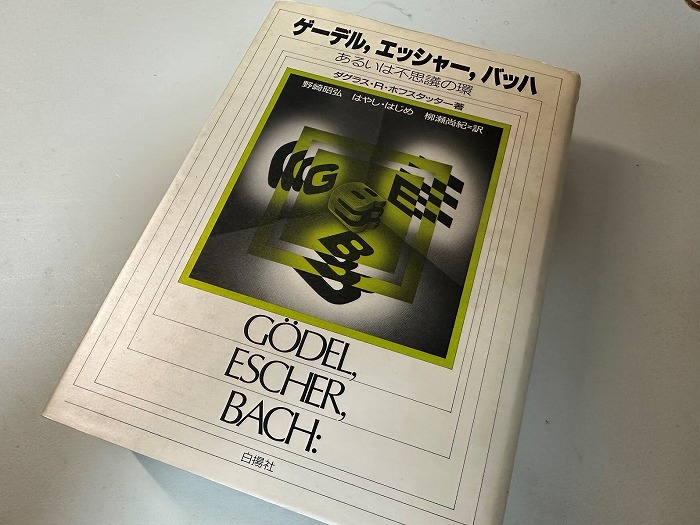 　ダグラス・R・ホフスタッター著　野崎昭弘　はやし・はじめ　柳瀬尚紀訳
　「ゲーデル、エッシャー、バッハ　あるいは不思議の環」　白揚社　1985.5
　久しぶりに本棚から引っ張り出してきてぱらぱらとページをめくってみた。時間を経て多少理解
　力も上がり、見えるものや感じることも変わってきているような気がする。良い機会なので改め
　て熟読してみようと思っている。