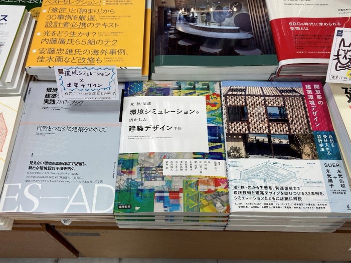 　本屋で平積みされる環境エンジニア／環境シミュレーション関連の書籍