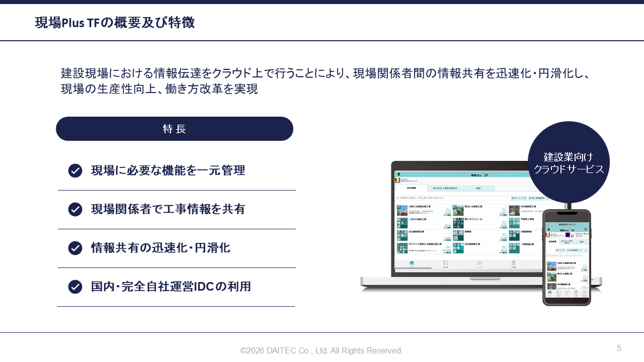 　現場Plus TFの概要および特徴