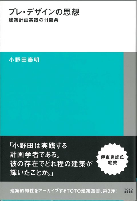 　　　　　「プレ・デザインの思想」　小野田泰明